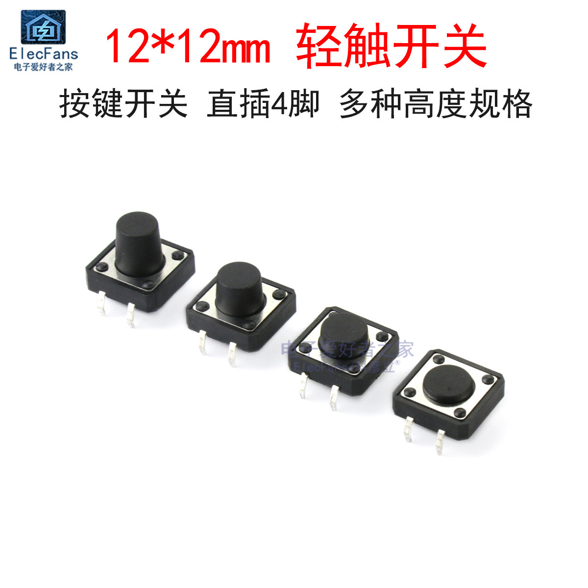 (10个)四脚轻触开关12x12*4.3/5/6/7/8/9/10/11/12/13mm微动按键