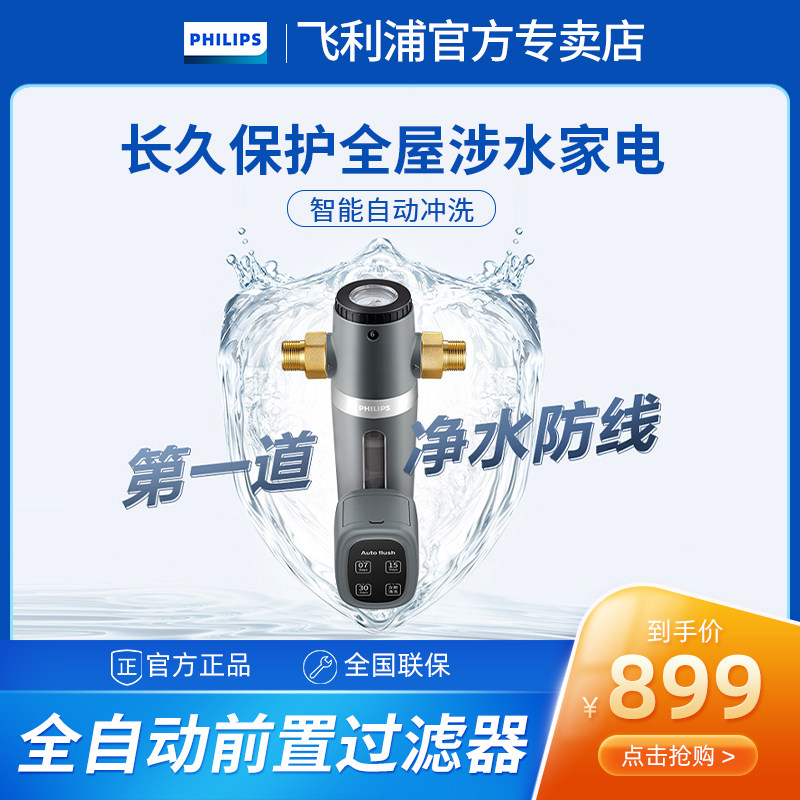 Philips whole house front tap water purifier household filter large flow backwash water purifier