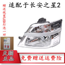 Adapt to Changan Star 2 6382 6399 headlamp assembly around the first two generations of starcard cargo headlights