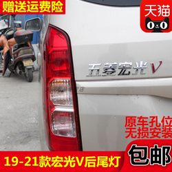 새로운 Wuling Hongguang V 후면 테일 라이트 어셈블리 19-21 Hongguang V 왼쪽 및 오른쪽 반전 조명 충돌 방지 안개등 후면 테일 라이트