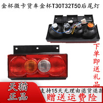 Adapt to the Humorning Gold Cup Gold Cup T30T32T50T52 rear tail lamp Jiangbel Kai Tail Light assembly