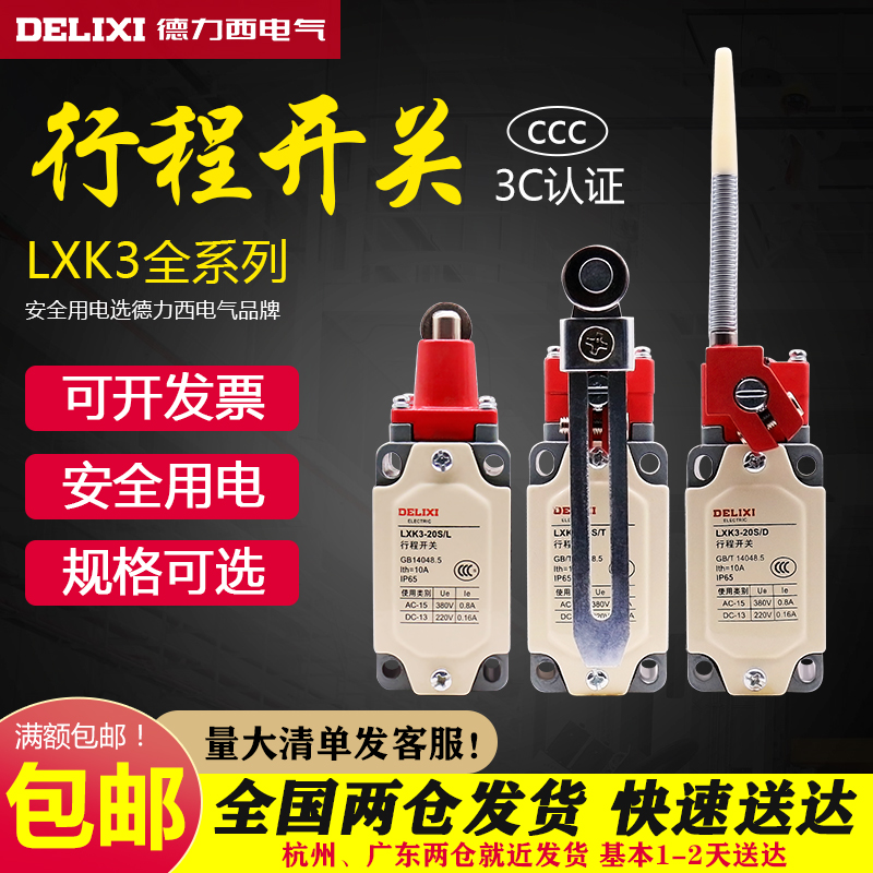 Delixi stroke switch LXK3-20S T limit switch 20S B self-reset 110v 220v micro-motion