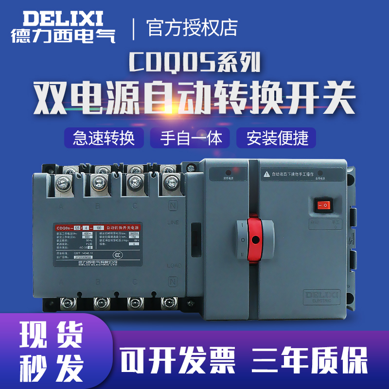 Delixi dual power supply automatic conversion switch PC level isolation type switch CDQ0S two in one out 2P3P4P
