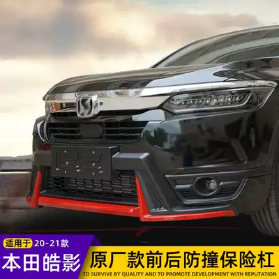 Suitable for Honda Haoying bumper front and rear levers special modification of the original 4S supporting decorative anti-collision levers surrounded by