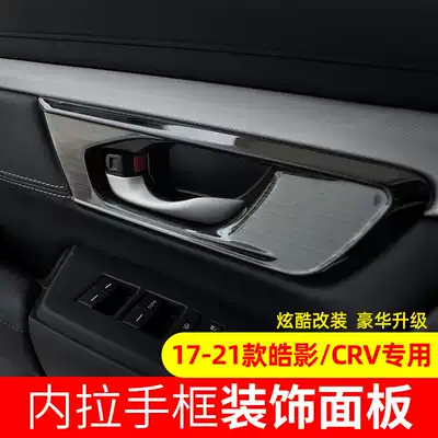 Suitable for Honda 17-21 Honda CRV Hao Ying inner handle decoration CRV inner door handle Inner door bowl sticker decoration