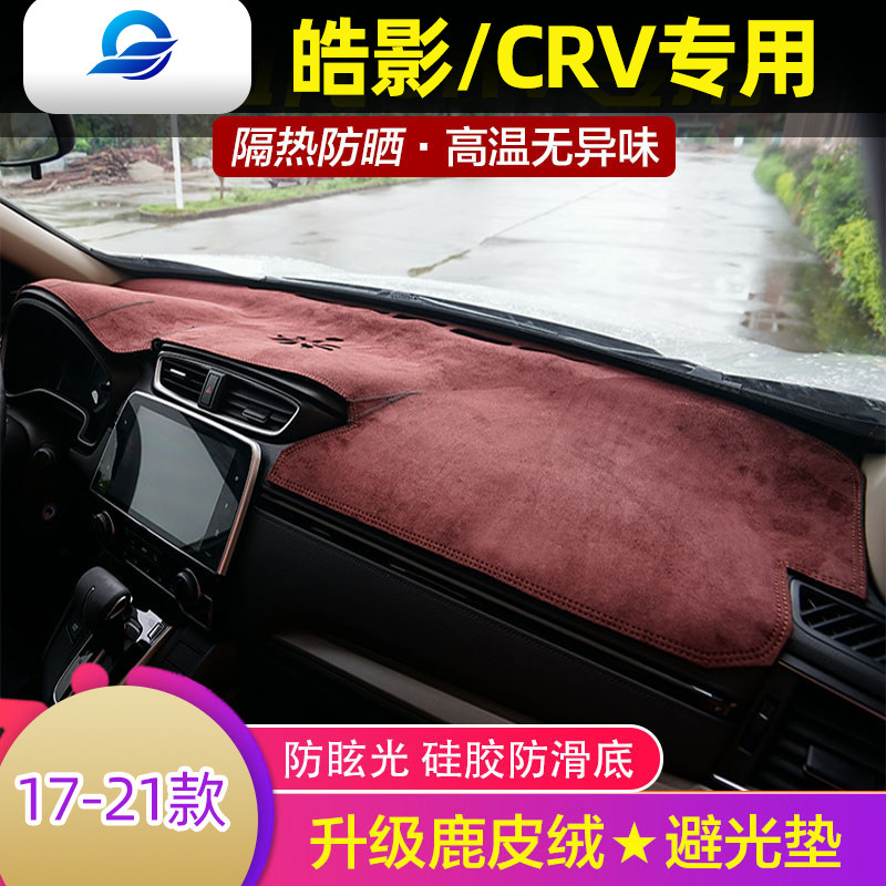 Suitable for 17-21 CRV Hao Shadow Photophobic Cushion Meter Shading insulation sunscreen Reverberation Interior Shading Cushion
