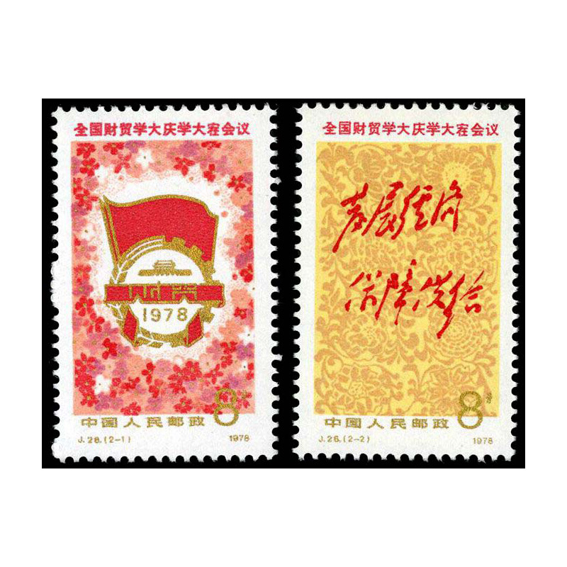 J28 National Financial Trade School Dazhai Conference Stamp