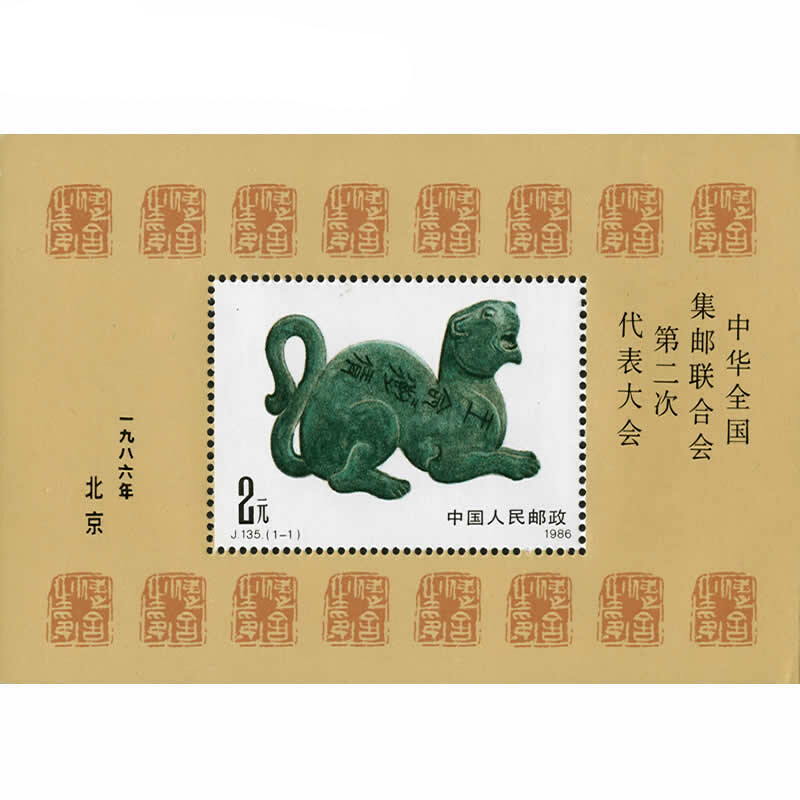 J135M Stamp Sheetlet of the Second Congress of the All-China Philatelic Federation