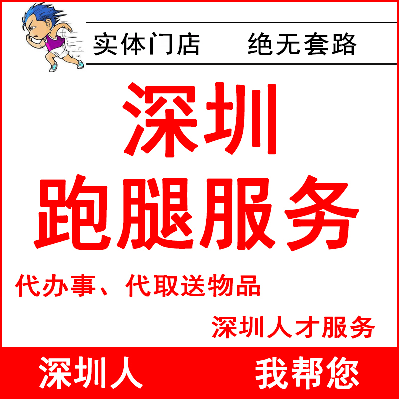 Shenzhen Errand Service Agency Provides Delivery and Pick-Up of Documents, Bids, and Assistance with Moving, Queuing, Intra-City Transportation, and Home Delivery