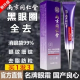 南京同仁堂 Подтягивающий осветляющий крем для глаз от мешков под глазами, против морщин, против темных кругов под глазами