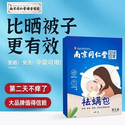 Nanjing Tongrentang удалил дома Mitebaba с анти -медить -защищенными клещами -снезой стерилизации и клещей официальный флагманский магазин аутентичный