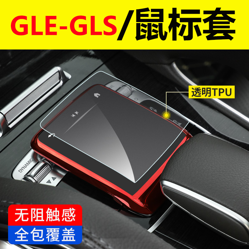 Mercedes-Benz GLE350 GLS450 400 mouse protective cover S car supplies decoration E C-class GLC central control film
