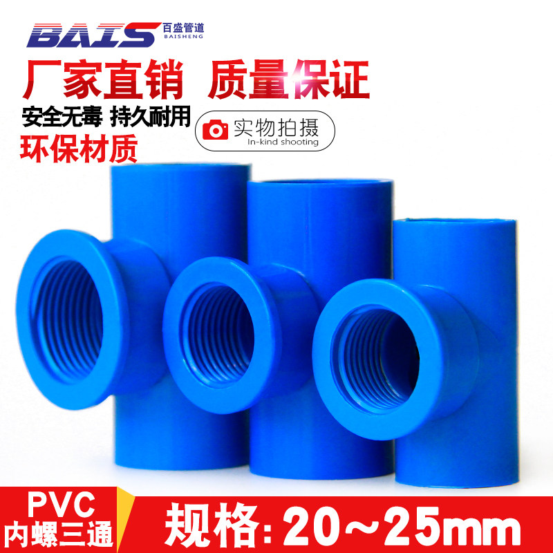 PVC to pipe inner screw tee inner tooth three-way inner screw thread with 20 20 25 32 4 points 6 points 1 inch blue