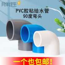 PVC elbow 90 degree water pipe fittings plastic water supply pipe fittings right angle fish tank upper and lower water joints 25 32 40 50