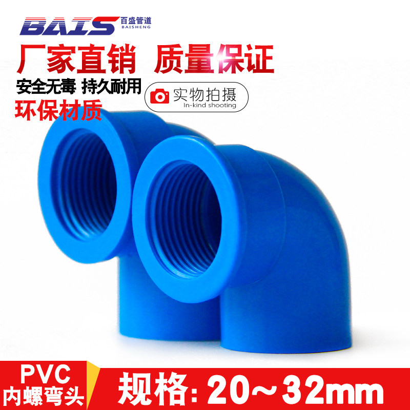 PVC inner screw elbow 90-degree inner wire elbow inner tooth for water pipe 20 20 25 32 4 points 6 points 1 inch blue