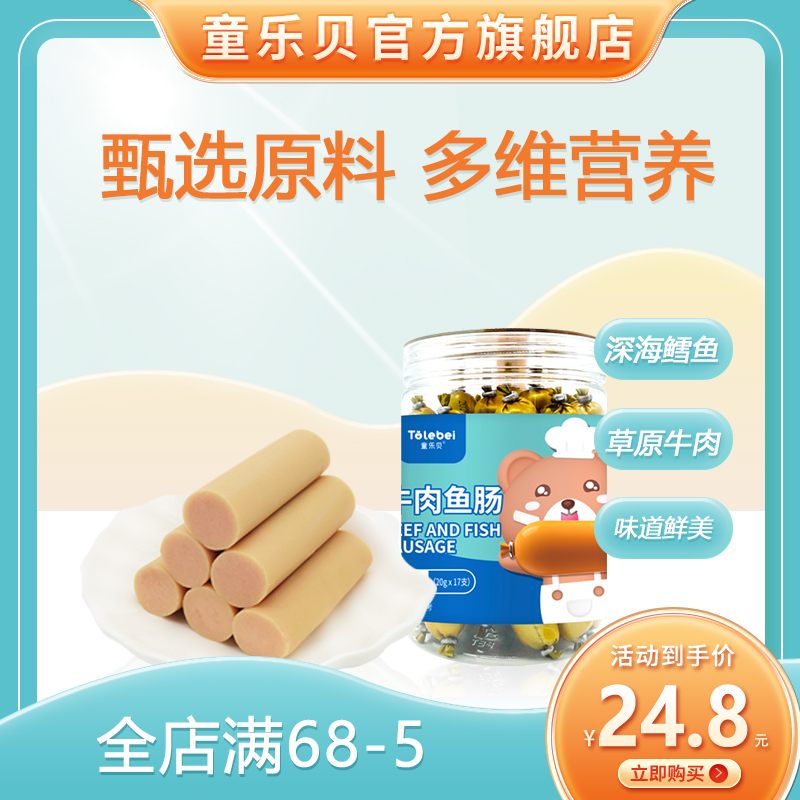 Tong Lebei beef cod sausage 340g nutrition children's deep-sea fish sausage ham to send infants baby non-staple food recipe