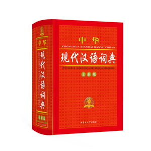 现代汉语词典！小学生识字必备工具书