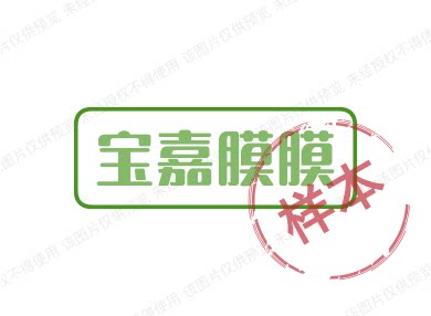宝嘉膜膜