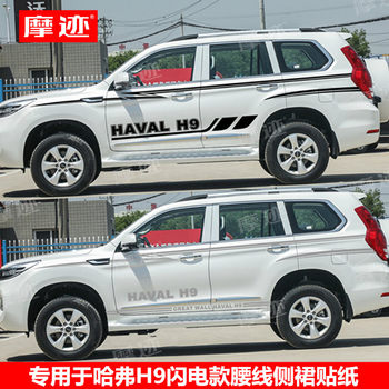 Suitable for Great Wall Haval H9 Body Color Stripes, Haval H9 Decorative Car Stickers, Personalized Waistline Decals, Car Stickers