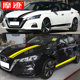 Suitable for Nissan's new Teana car stickers Sylphy body stickers Bluebird car hood side skirt modification decorative stickers