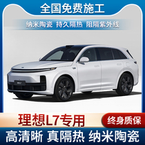 Ideal L7 special car film solar explosion-proof film full car insulation film front sunroof glass film sunscreen film