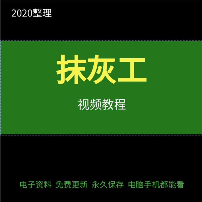 Construction plasterer basic skills training video tutorial construction process safety operation technical information Daquan