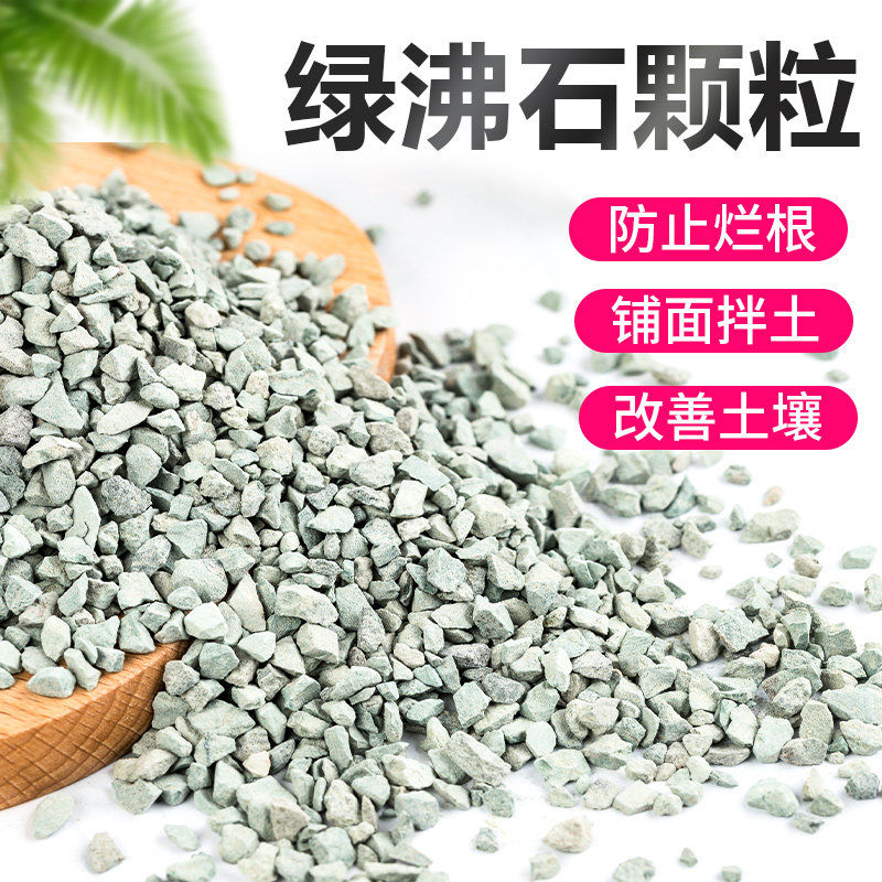 Natural green zeolite granule meat paving stone granular soil succulent plant nutrient soil special anti-rotten root size grain