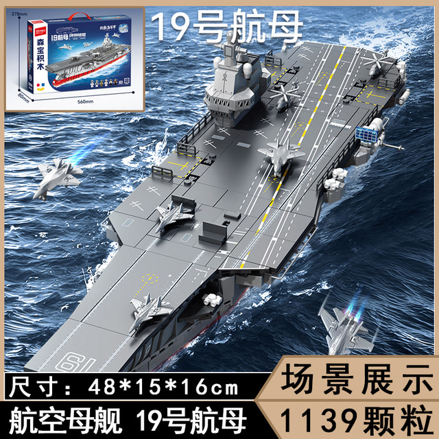 Domestic military fun high building blocks No. 19 aircraft carrier Shandong ship model boy assembled educational toys birthday gift