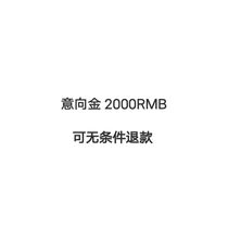 爱雷森商品定制类意向金