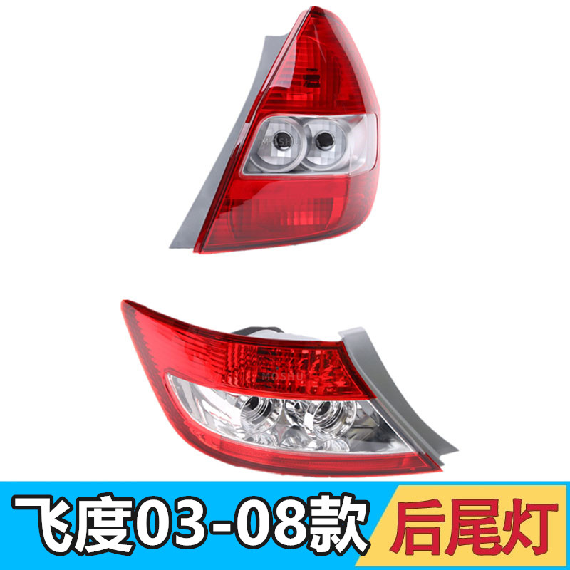 Suitable for Honda Fit hatchback sedan 03 04 05 06 07 08 rear tail light brake light lamp housing lampshade