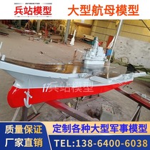 Large military model Nanchang ship Fujian aircraft carrier Liaoning ship one-to-one simulation and customized various wrought iron ship models