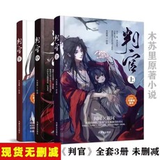 现代小说1919-1949年 判官全套三册上中下未删减木苏里著青春原耽实体书小说赠明信片