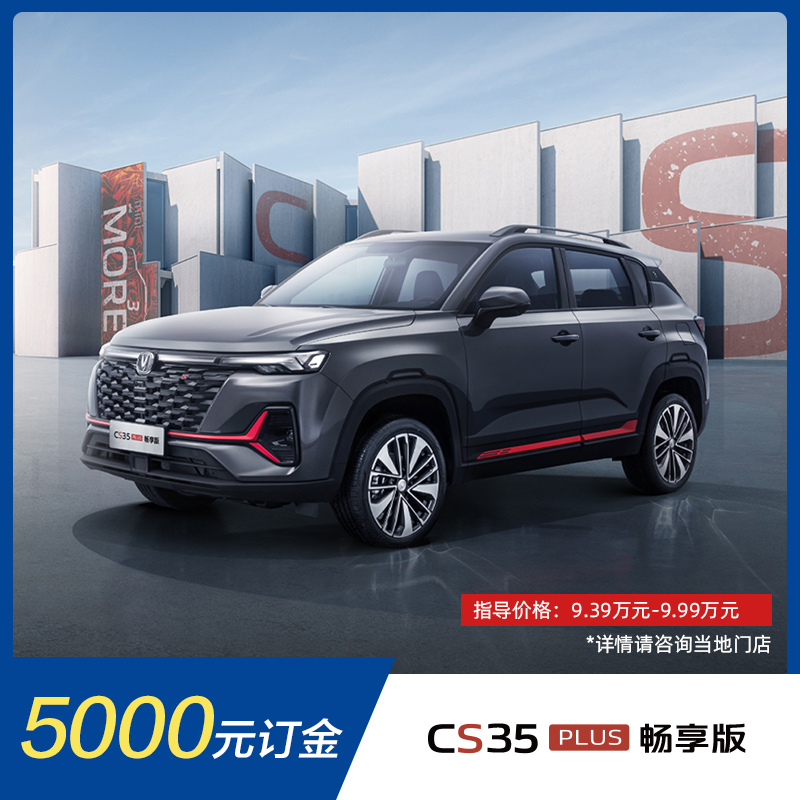 【订金】长安汽车CS35PLUS 畅享版 整车SUV