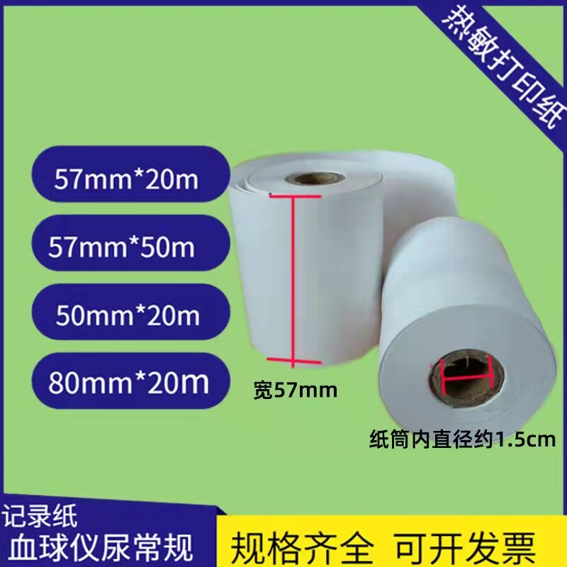 迈瑞血球仪尿仪感热记录纸热敏纸50*20心电图纸血常规宠物医院