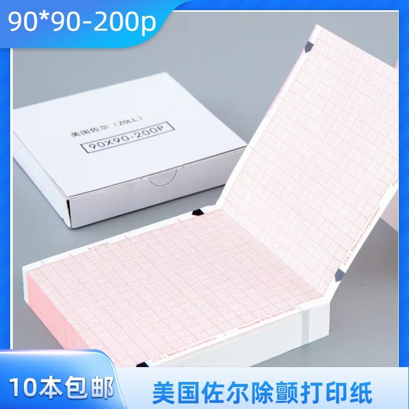 90x90mm-200P除颤仪打印热敏三导心电图纸本式美国佐尔打印图纸