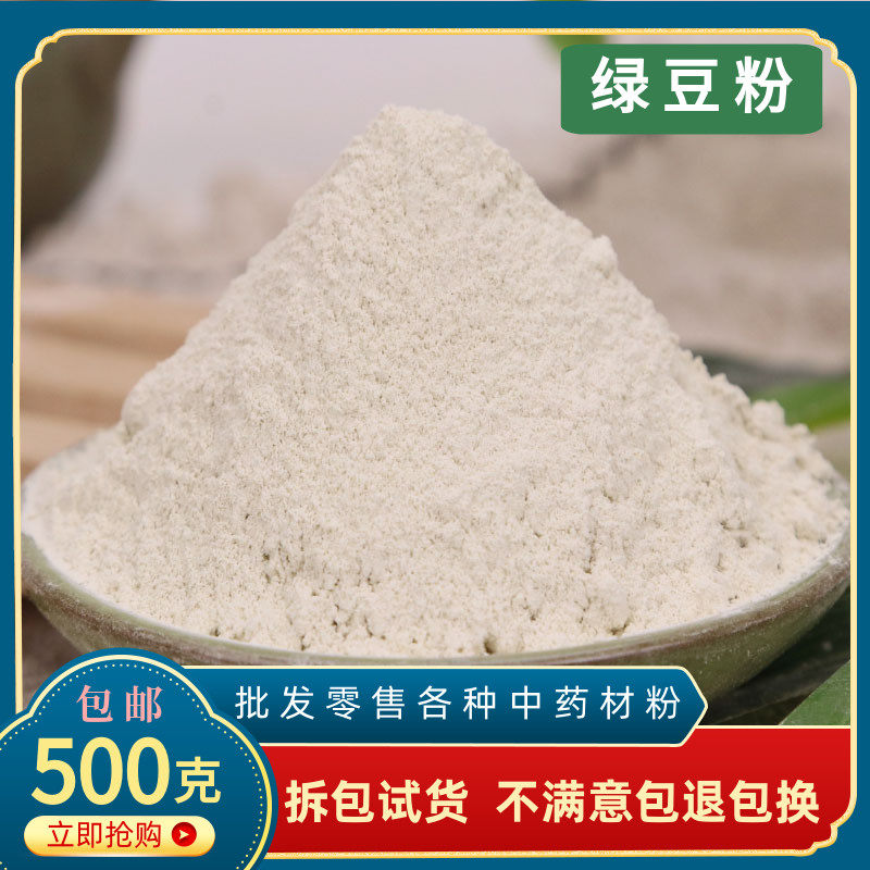 绿豆粉 纯绿豆粉超细粉中药材面膜粉500g现磨食用 有白芷粉滑石粉