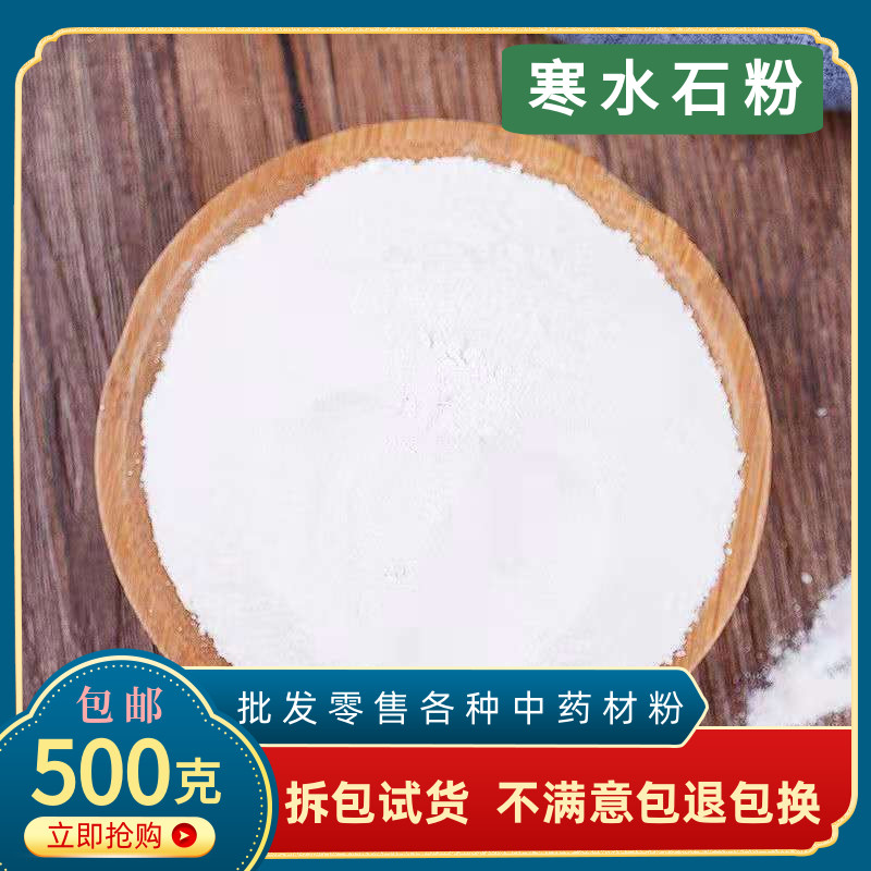 寒水石粉中药材500克包邮食用超细粉凝水石粉鹊石粉白水石凌水石