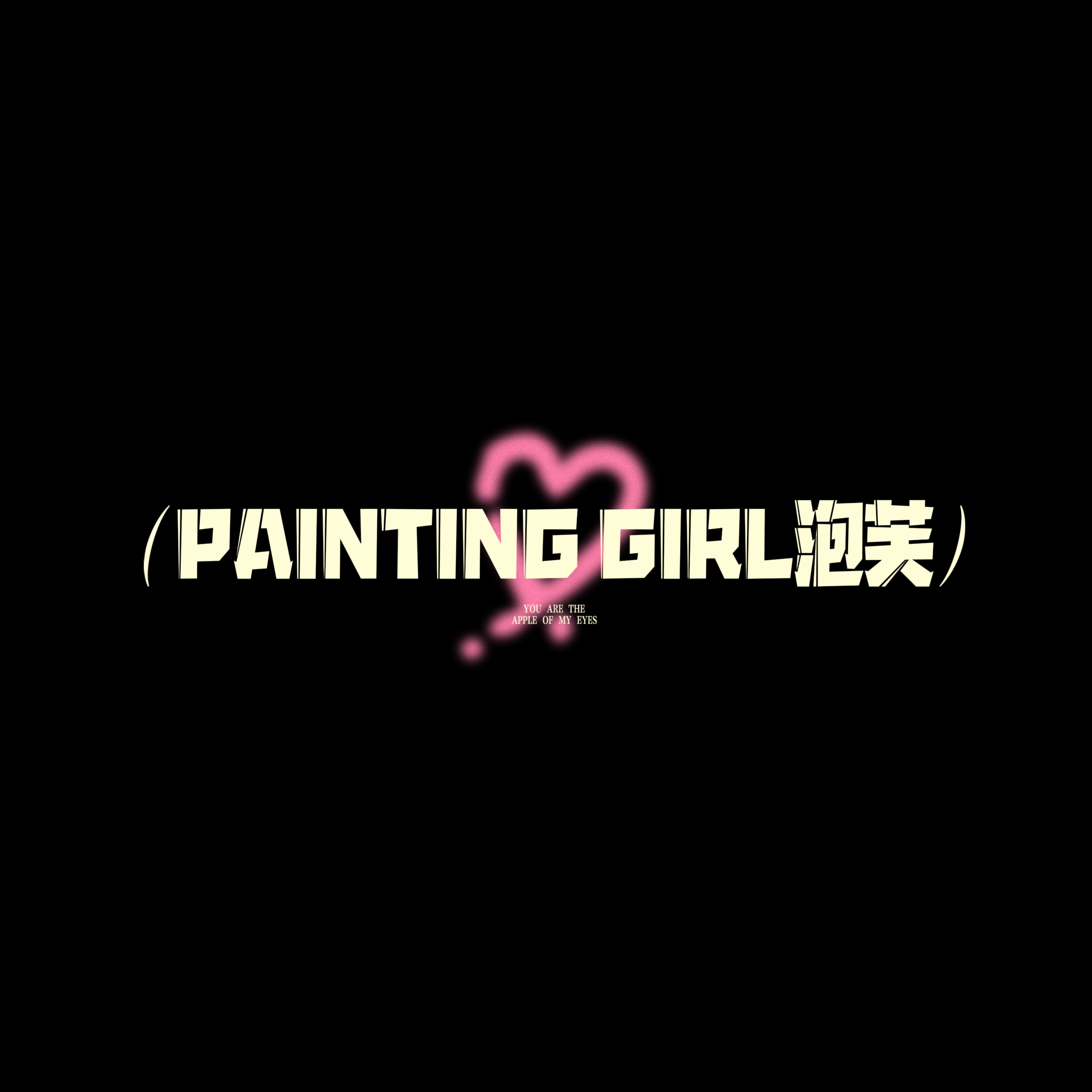 Painting girl泡芙
