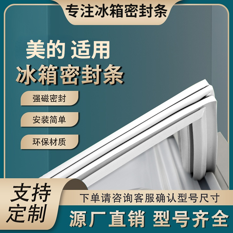 Applicable beauty fridge BCD-206TGESM (Q) 206TGESMQ 216TGM door sealing strip magnetic strip-Taobao