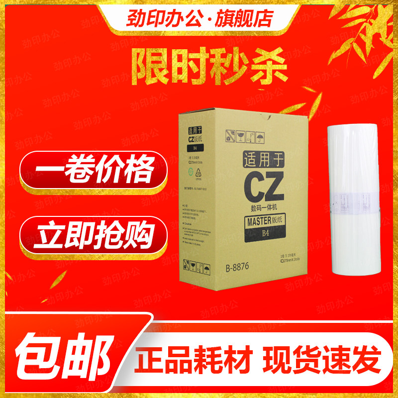 Hardprint CZ plate paper is suitable for ideal B-8876 1850 1855 1860 1865 1200