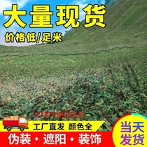 Anti-satellite anti-aerial photography camouflage net outdoor kindergarten camouflage sunshade net sun protection mountain cover thickened anti-counterfeiting net