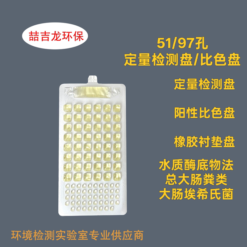 Enzyme Substrate Method 51-Well/97-Well Quantitative Detection Plate for Water Quality Testing of Total Coliform Bacteria and *Escherichia Coli* in Feces