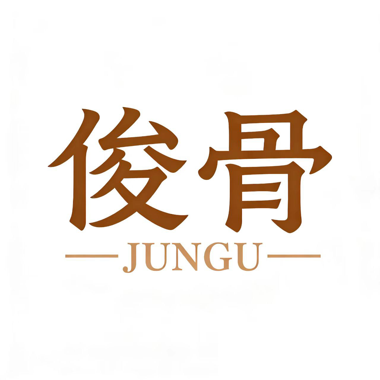 俊骨家居