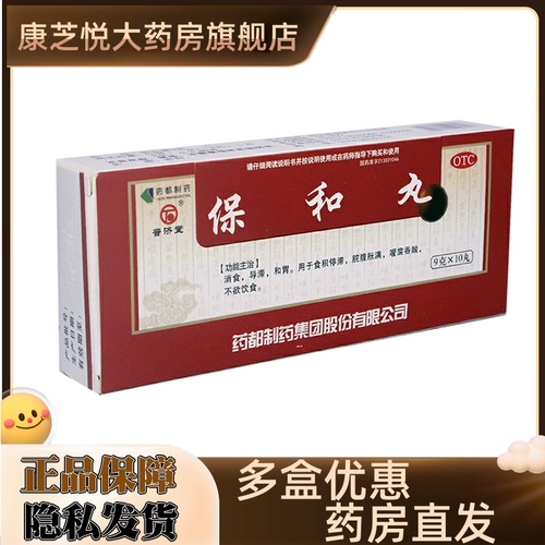 普济堂 Baohe Pill 10 Maru OTC еда, запасная еда и полная живота