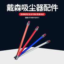  Suitable for Dyson vacuum cleaner straight pipe accessories V7 V8 V10 V11 extension rod Metal conductive straight rod long aluminum tube