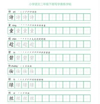The second volume of Chinese language for the second grade of the Peoples Education Press published by the Ministry of Education has one word and three strokes in red. The calligraphy practice stickers copybook has 28 pages.