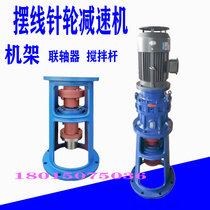 Cycloidal needle wheel reducer vertical rack Changzhou sewage stirring explosion-proof FFRF BLD XLD gearbox base