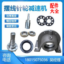Cycloidal pin wheel reducer BWD XWD BLD XLD base bearing variable speed gearbox Changzhou accessories Daquan