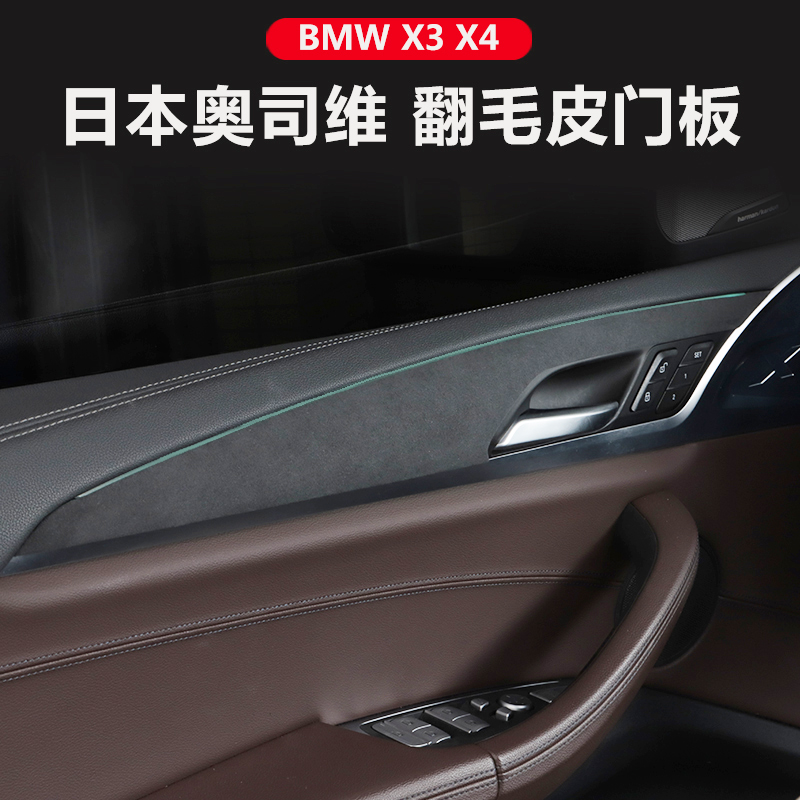 18-22 BMW X3X4 special interior panel Osvi flip fur door trim panel modified decoration
