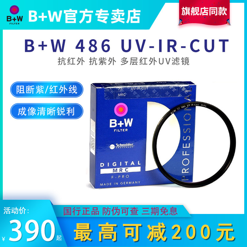 BW 77 82mm Anti-infrared Anti-UV UV 486 UV IR CUT Multi-layer infrared bw UV filter